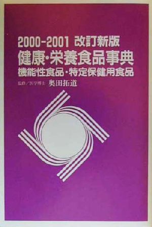 健康・栄養食品事典(2000-2001) 機能性食品・特定保健用食品