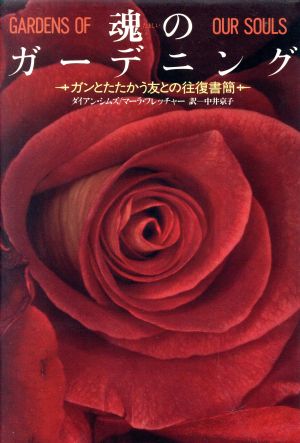 魂のガーデニング ガンとたたかう友との往復書簡