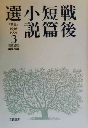 戦後短篇小説選(3) 『世界』1946-1999