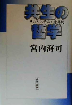 共生の哲学 そのシステムと世界観