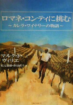 ロマネ・コンティに挑む カレラ・ワイナリーの物語