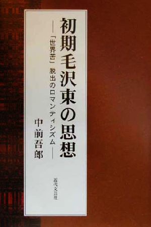 初期毛沢東の思想 「世界苦」脱出のロマンティシズム