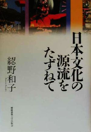 日本文化の源流をたずねて