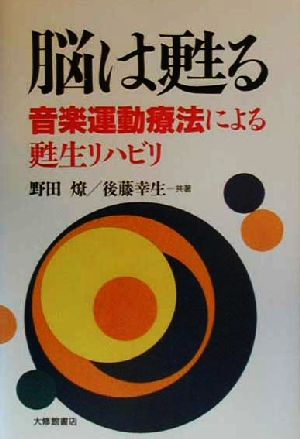 脳は甦る 音楽運動療法による甦生リハビリ