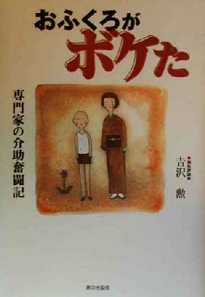 おふくろがボケた 専門家の介助奮闘記