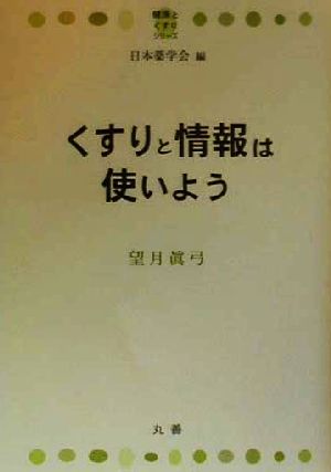 くすりと情報は使いよう 健康とくすりシリーズ