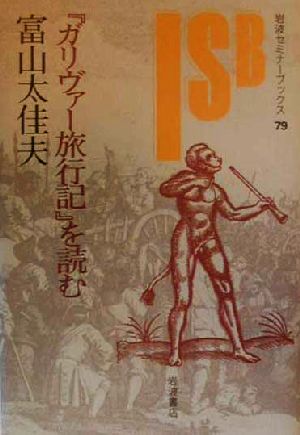 『ガリヴァー旅行記』を読む 岩波セミナーブックス79