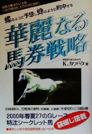 蝶のように予想し蜂のように的中する 華麗なる馬券戦略