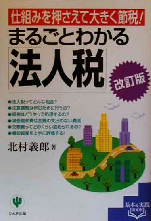 まるごとわかる「法人税」 仕組みを押さえて大きく節税！ 基本&実践BOOK