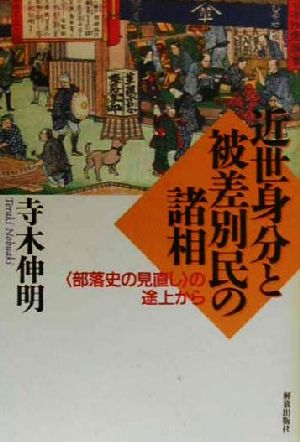 近世身分と被差別民の諸相 「部落史の見直し」の途上から