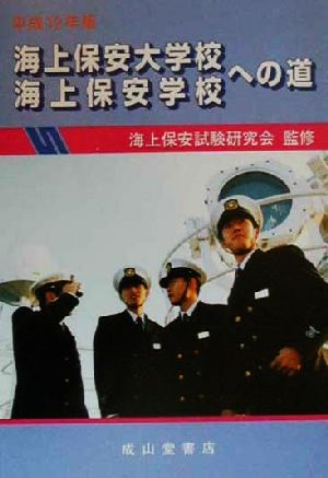 海上保安大学校・海上保安学校への道(平成12年版)