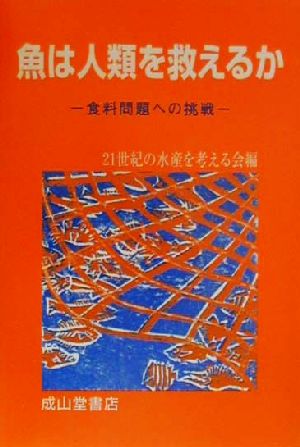 魚は人類を救えるか 食料問題への挑戦