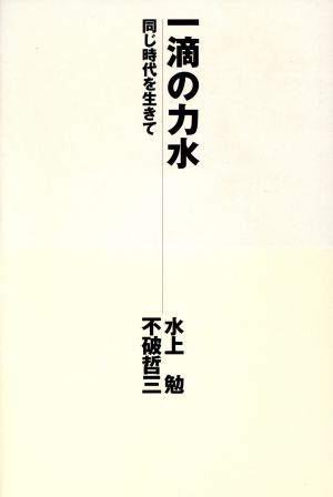 一滴の力水 同じ時代を生きて