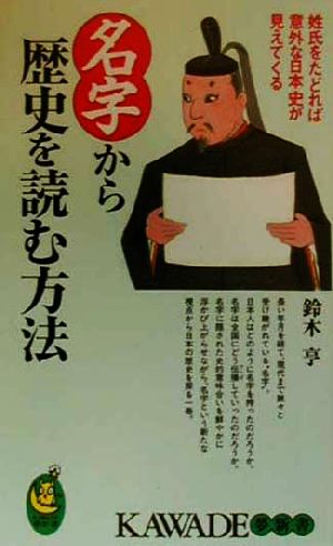 名字から歴史を読む方法 姓氏をたどれば意外な日本史が見えてくる KAWADE夢新書