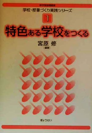 特色ある学校をつくる 新学習指導要領学校・授業づくり実践シリーズ1