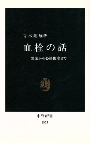 血栓の話 出血から心筋梗塞まで 中公新書