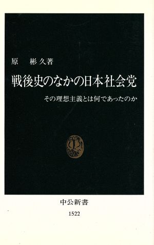 戦後史のなかの日本社会党 その理想主義とは何であったのか 中公新書