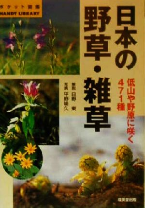 日本の野草・雑草低山や野原に咲く471種