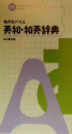 角川モバイル英和・和英辞典