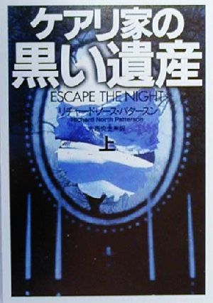 ケアリ家の黒い遺産(上) 扶桑社ミステリー