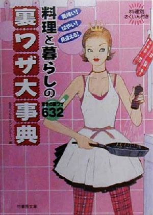 料理と暮らしの裏ワザ大事典 美味い、はやい、見違える！驚きの裏ワザ632 竹書房文庫