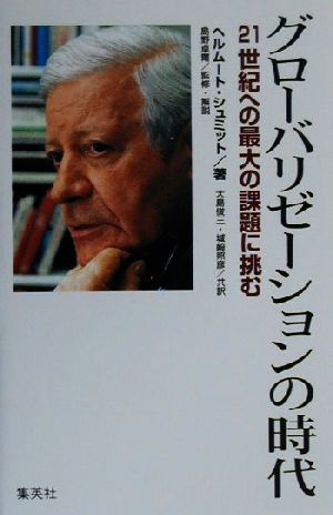 グローバリゼーションの時代21世紀への最大の課題に挑む