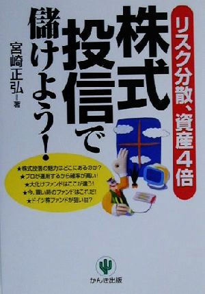 株式投信で儲けよう！ リスク分散、資産4倍