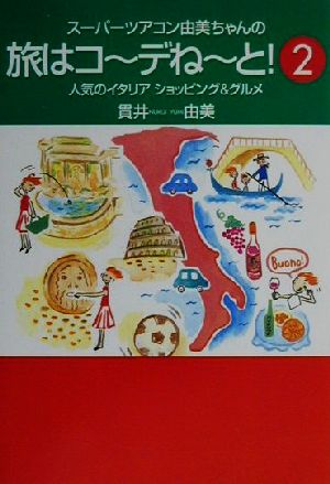 スーパーツアコン由美ちゃんの旅はコーデねーと！(2) 人気のイタリアショッピング&グルメ