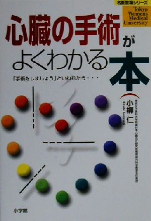 心臓の手術がよくわかる本 「手術をしましょう」といわれたら… 名医登場シリーズ
