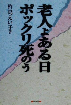 老人よ、ある日ポックリ死のう