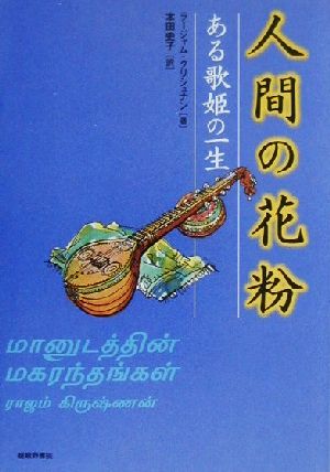 人間の花粉 ある歌姫の一生