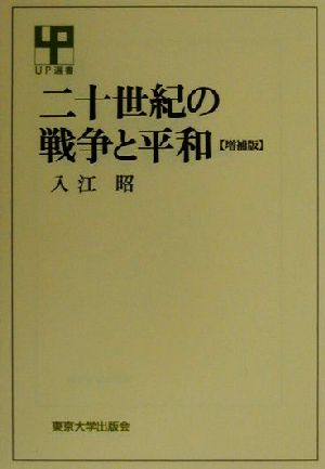 二十世紀の戦争と平和 増補版 UP選書250