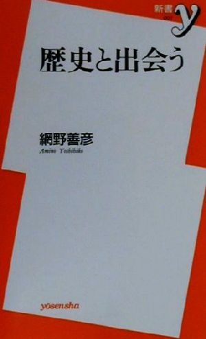 歴史と出会う 新書y