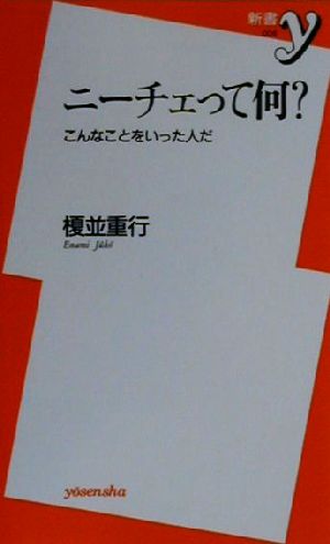 ニーチェって何？ こんなことをいった人だ 新書y