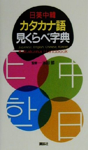 日英中韓カタカナ語見くらべ字典