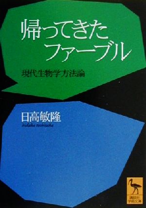 帰ってきたファーブル 現代生物学方法論 講談社学術文庫