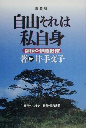 自由それは私自身 評伝・伊藤野枝