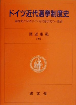 ドイツ近代選挙制度史 制度史よりみたドイツ近代憲法史の一断面