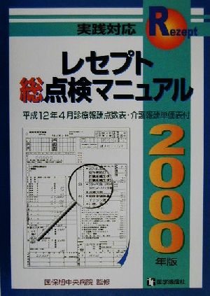 レセプト総点検マニュアル(2000年版) 平成12年4月診療報酬点数表・介護報酬単価表付