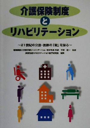 介護保険制度とリハビリテーション 21世紀の介護・医療の「鍵」を探る