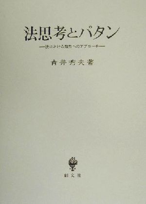 法思考とパタン 法における類型へのアプローチ