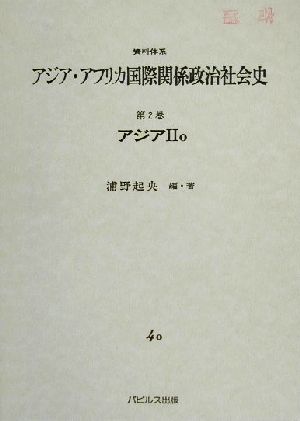 資料体系 アジア・アフリカ国際関係政治社会史(第2巻) アジア2o