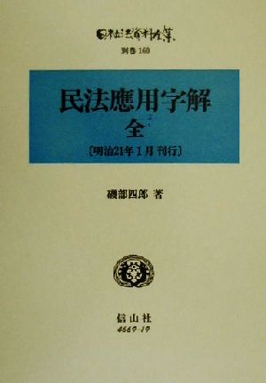 民法応用字解(別巻 160) 民法應用字解 日本立法資料全集別巻160