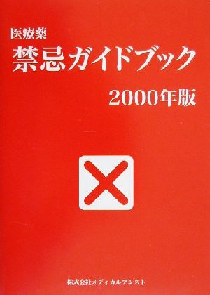 医療薬禁忌ガイドブック(2000年版)