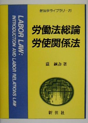 労働法総論・労使関係法 新法学ライブラリ21