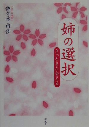 姉の選択 きっとまた会える