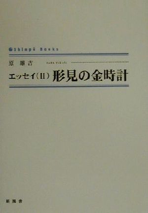 エッセイ(2) 形見の金時計 シンプーブックエッセイ2