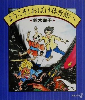 ようこそ！おばけ体育館へ 新風選書