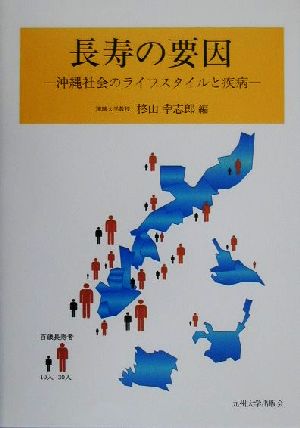 長寿の要因 沖縄社会のライフスタイルと疾病