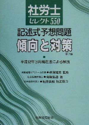 社労士セレクト550 記述式予想問題傾向と対策